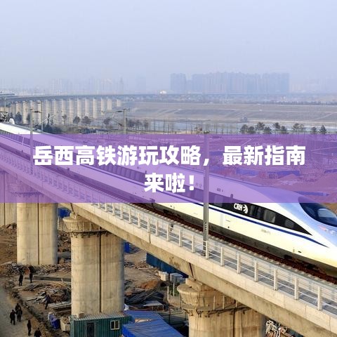 岳西高铁游玩攻略，最新指南来啦！