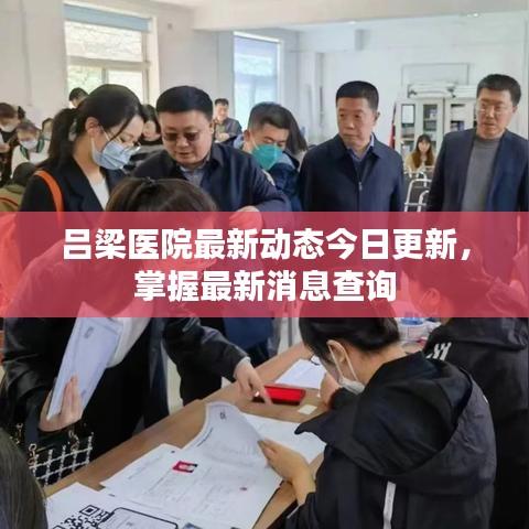 吕梁医院最新动态今日更新，掌握最新消息查询