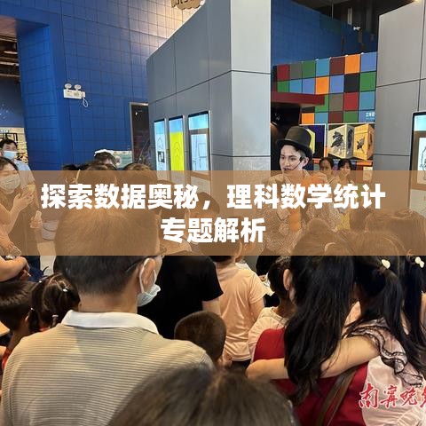 探索数据奥秘，理科数学统计专题解析