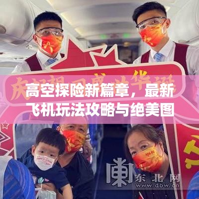 高空探险新篇章，最新飞机玩法攻略与绝美图片指南探索高空之旅