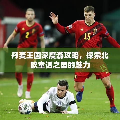 丹麦王国深度游攻略，探索北欧童话之国的魅力