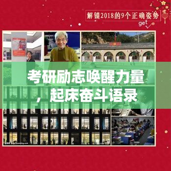 考研励志唤醒力量，起床奋斗语录