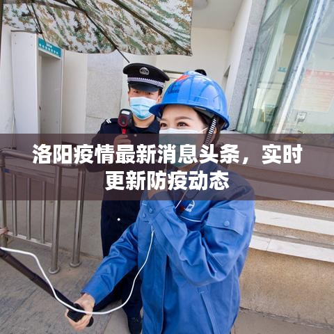 洛阳疫情最新消息头条，实时更新防疫动态