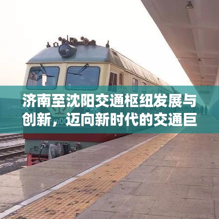 济南至沈阳交通枢纽发展与创新，迈向新时代的交通巨变