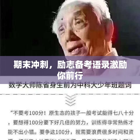 期末冲刺，励志备考语录激励你前行