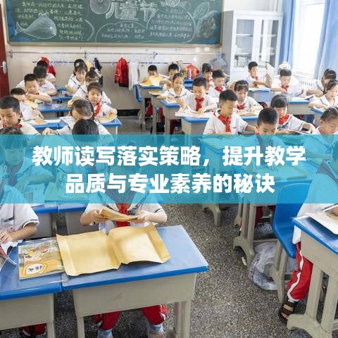 教师读写落实策略，提升教学品质与专业素养的秘诀