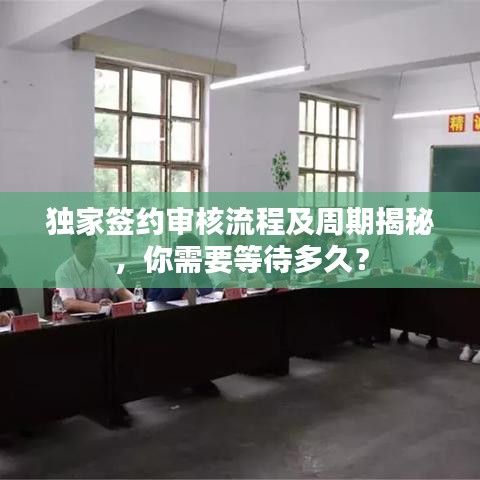独家签约审核流程及周期揭秘，你需要等待多久？
