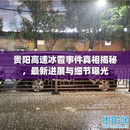 贵阳高速冰雹事件真相揭秘，最新进展与细节曝光