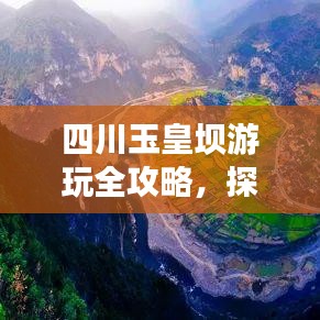 四川玉皇坝游玩全攻略，探秘美景，尽享悠闲时光！