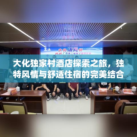 大化独家村酒店探索之旅，独特风情与舒适住宿的完美结合