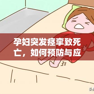 孕妇突发痉挛致死亡，如何预防与应对？