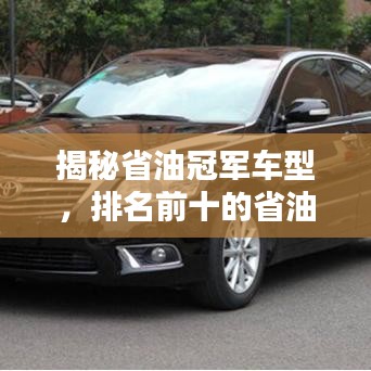 揭秘省油冠军车型，排名前十的省油汽车大盘点！