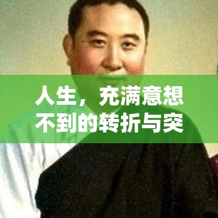 人生，充满意想不到的转折与突发状况