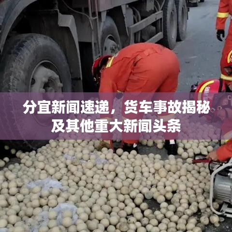 分宜新闻速递，货车事故揭秘及其他重大新闻头条