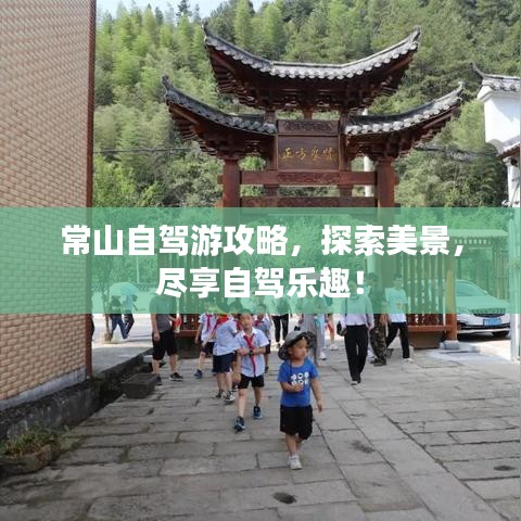 常山自驾游攻略，探索美景，尽享自驾乐趣！