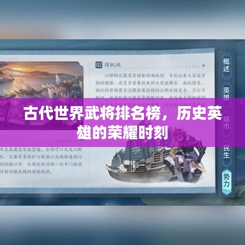古代世界武将排名榜，历史英雄的荣耀时刻