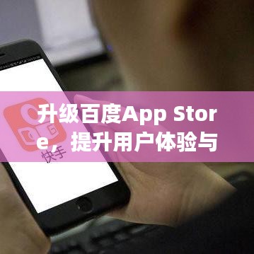 升级百度App Store，提升用户体验与服务品质，尽享全新智能生活！