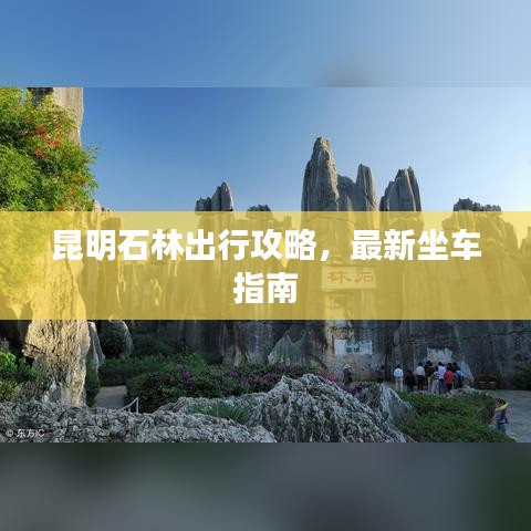 昆明石林出行攻略，最新坐车指南
