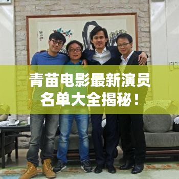 青苗电影最新演员名单大全揭秘！