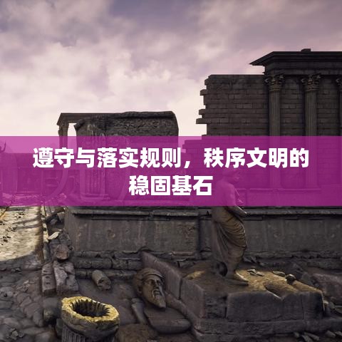 遵守与落实规则，秩序文明的稳固基石