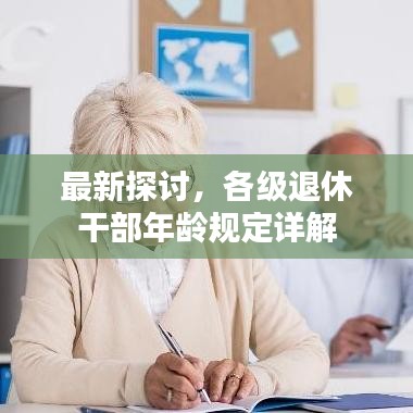 最新探讨，各级退休干部年龄规定详解