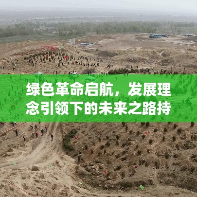 绿色革命启航，发展理念引领下的未来之路持续绿化