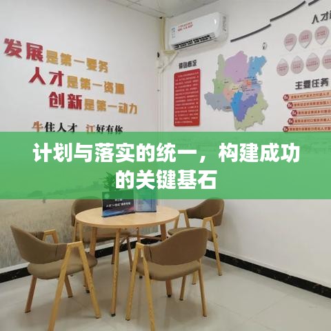 计划与落实的统一，构建成功的关键基石