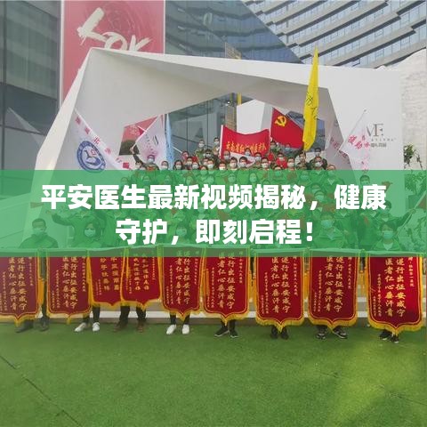 平安医生最新视频揭秘，健康守护，即刻启程！