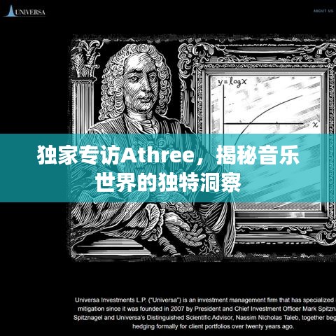 独家专访Athree，揭秘音乐世界的独特洞察