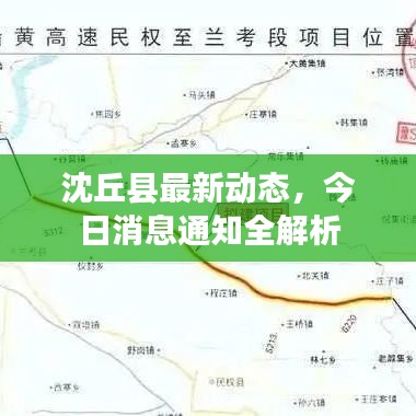 沈丘县最新动态，今日消息通知全解析