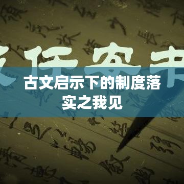 古文启示下的制度落实之我见