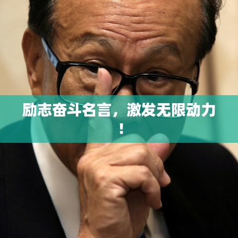 励志奋斗名言，激发无限动力！