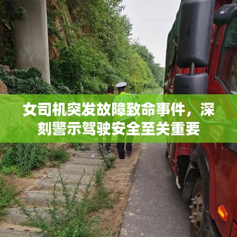 女司机突发故障致命事件，深刻警示驾驶安全至关重要