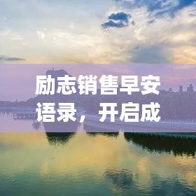 励志销售早安语录，开启成功新篇章！