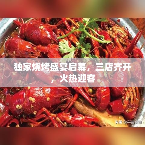 独家烧烤盛宴启幕，三店齐开，火热迎客