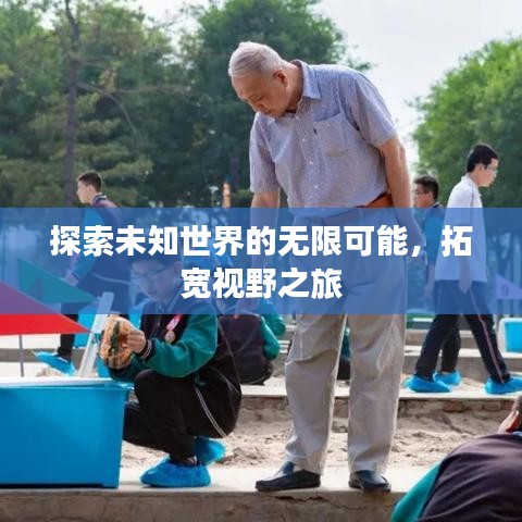 探索未知世界的无限可能，拓宽视野之旅