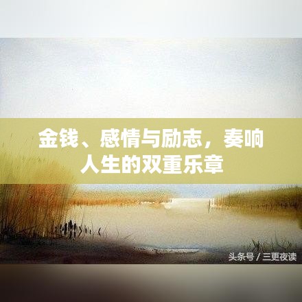 金钱、感情与励志，奏响人生的双重乐章