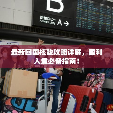 最新回国核酸攻略详解，顺利入境必备指南！