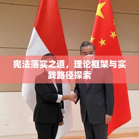 宪法落实之道，理论框架与实践路径探索