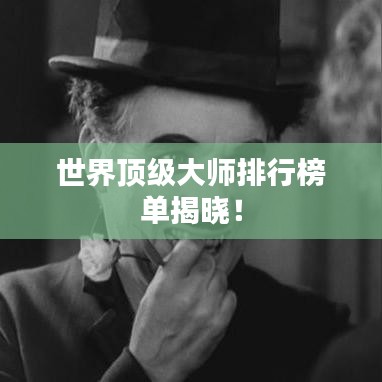 世界顶级大师排行榜单揭晓！