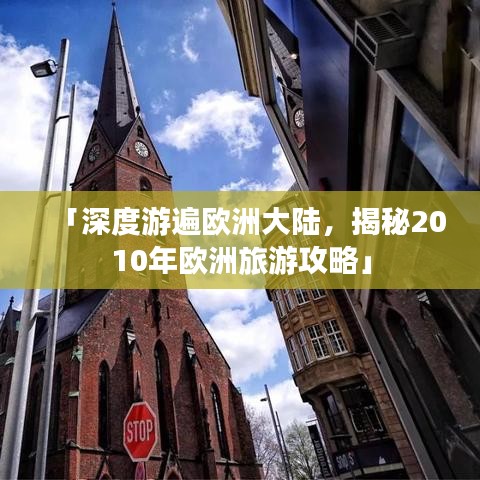 「深度游遍欧洲大陆，揭秘2010年欧洲旅游攻略」