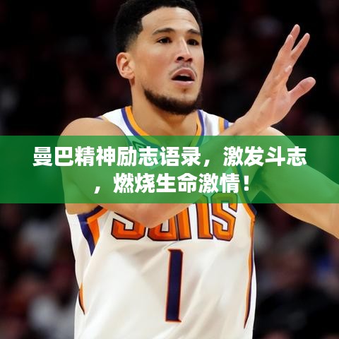 曼巴精神励志语录，激发斗志，燃烧生命激情！