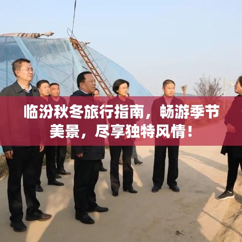 临汾秋冬旅行指南，畅游季节美景，尽享独特风情！