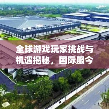 全球游戏玩家挑战与机遇揭秘，国际服今日任务全新开启