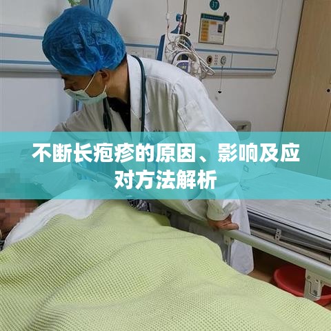 不断长疱疹的原因、影响及应对方法解析