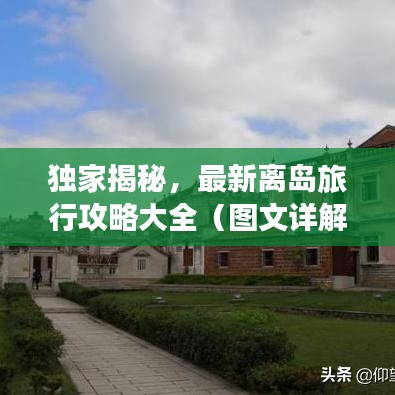 独家揭秘，最新离岛旅行攻略大全（图文详解）