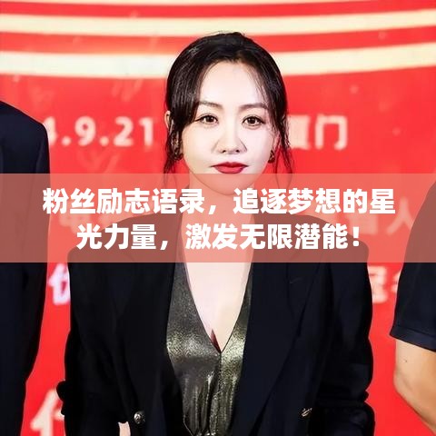 粉丝励志语录，追逐梦想的星光力量，激发无限潜能！