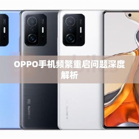 OPPO手机频繁重启问题深度解析