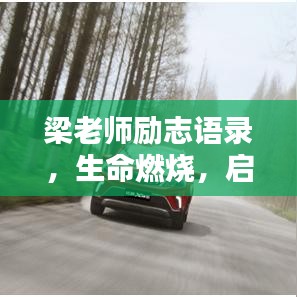 梁老师励志语录，生命燃烧，启迪未来之路