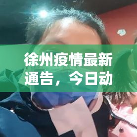 徐州疫情最新通告，今日动态更新